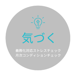 気づく 義務化対応ストレスチェック 月次コンディションチェック