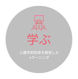 学ぶ 心理学的知見を駆使したeラーニング