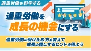 過重労働を科学する 過重労働を成長の機会にする 過重労働の受け止め方を変えて成長の糧にするヒントを得よう