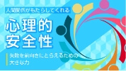 人間関係がもたらしてくれる 心理的安全性 失敗を前向きにとらえるための大きな力