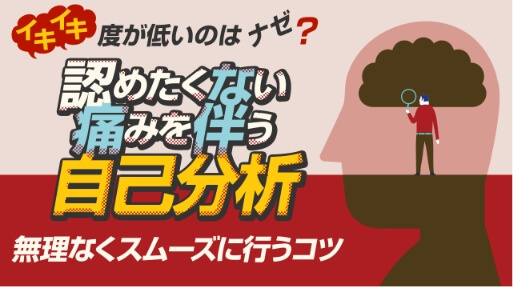 イキイキ度が低いのはナゼ？ 認めたくない痛みを伴う自己分析 無理なくスムーズに行うコツ