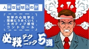 人はなぜ怒るのか 攻撃の心理学と簡単にうまくいくネガティブ感情コントロール 必殺テクニック5選