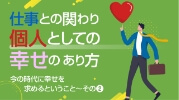 仕事との関わり 個人としての幸せのあり方 今の時代に幸せを求めるということ その2