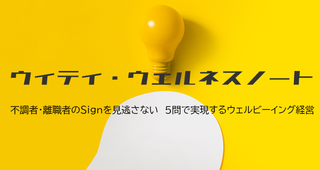 ウィティ・ウェルネスノート 不調者・離職者のSignを見逃さない 5問で実現するウェルビーイング経営